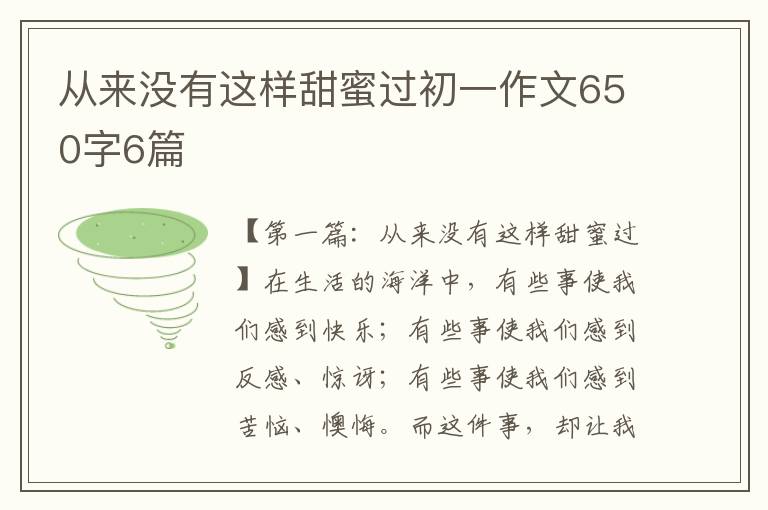 从来没有这样甜蜜过初一作文650字6篇