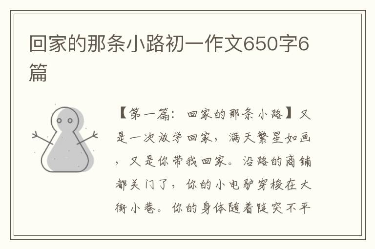 回家的那条小路初一作文650字6篇