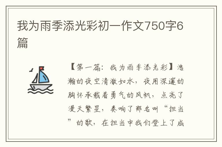 我为雨季添光彩初一作文750字6篇