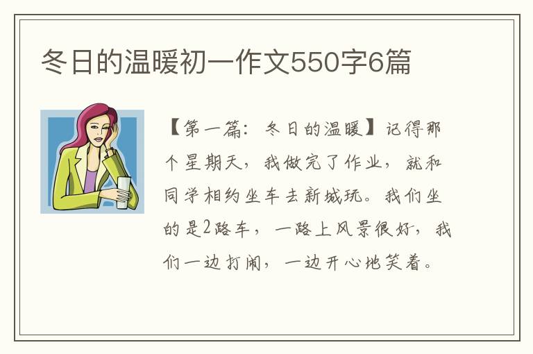 冬日的温暖初一作文550字6篇