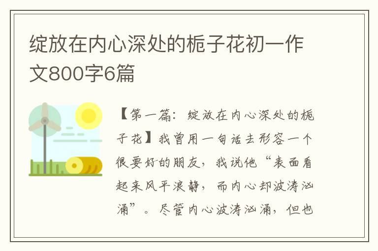 绽放在内心深处的栀子花初一作文800字6篇