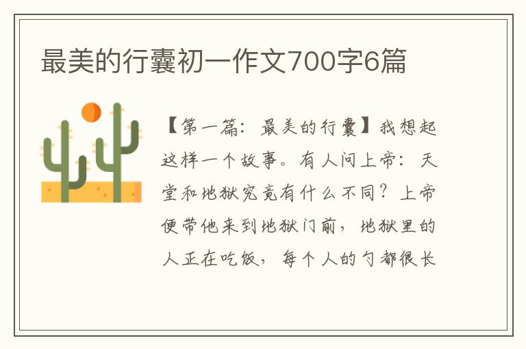 最美的行囊初一作文700字6篇