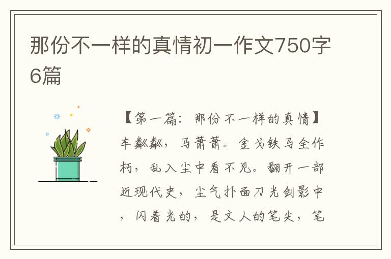 那份不一样的真情初一作文750字6篇