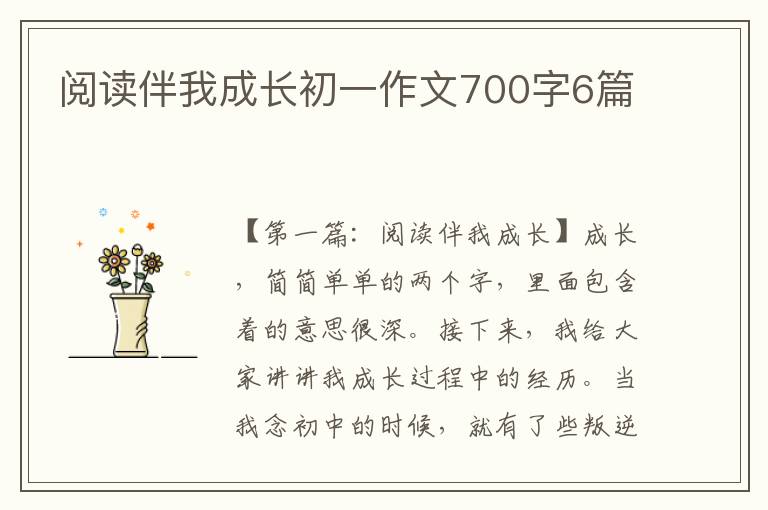 阅读伴我成长初一作文700字6篇