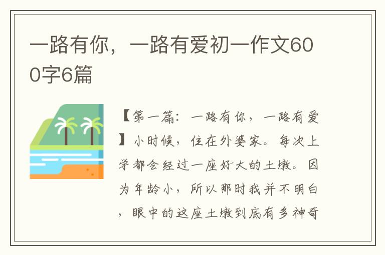 一路有你，一路有爱初一作文600字6篇