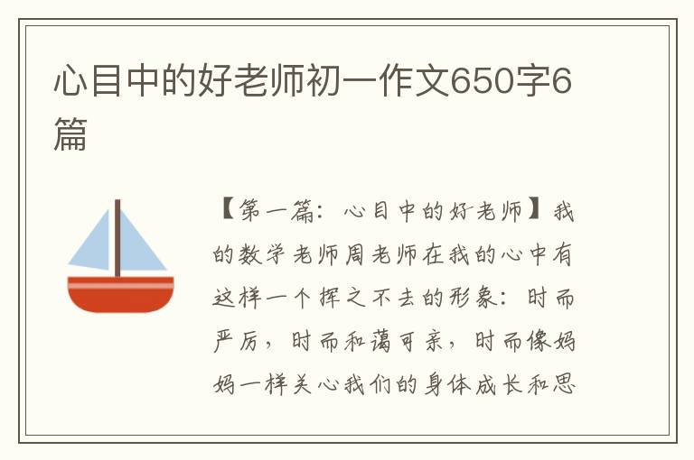 心目中的好老师初一作文650字6篇