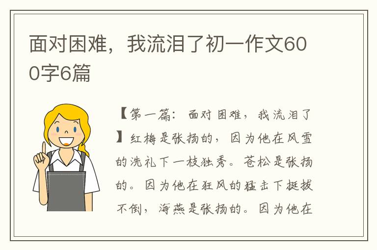 面对困难，我流泪了初一作文600字6篇