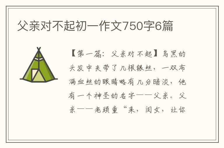 父亲对不起初一作文750字6篇