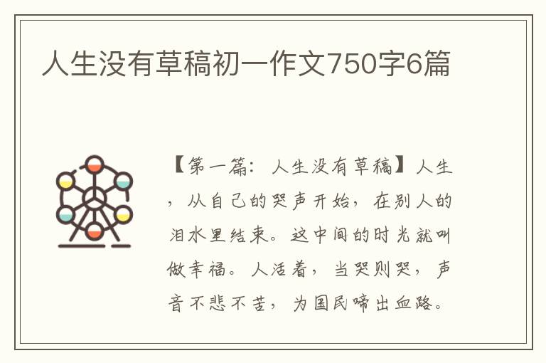 人生没有草稿初一作文750字6篇