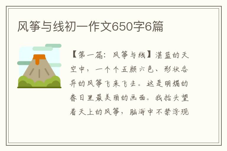 风筝与线初一作文650字6篇