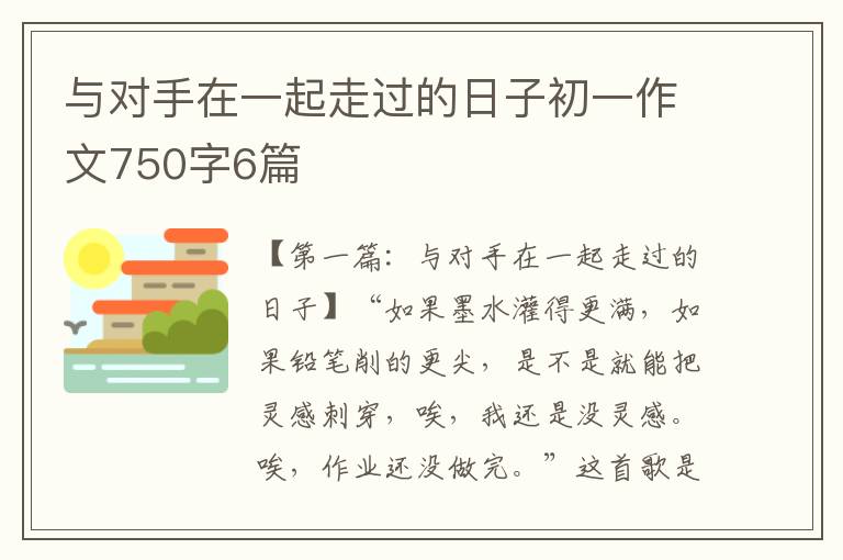 与对手在一起走过的日子初一作文750字6篇