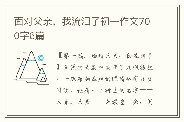 面对父亲，我流泪了初一作文700字6篇