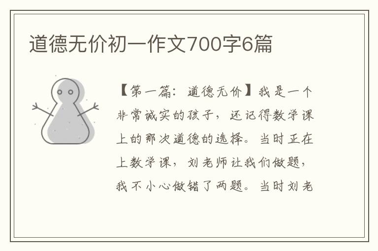 道德无价初一作文700字6篇