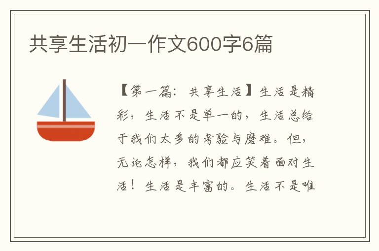 共享生活初一作文600字6篇