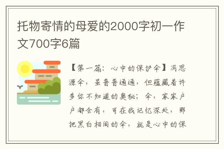 托物寄情的母爱的2000字初一作文700字6篇