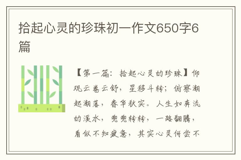 拾起心灵的珍珠初一作文650字6篇