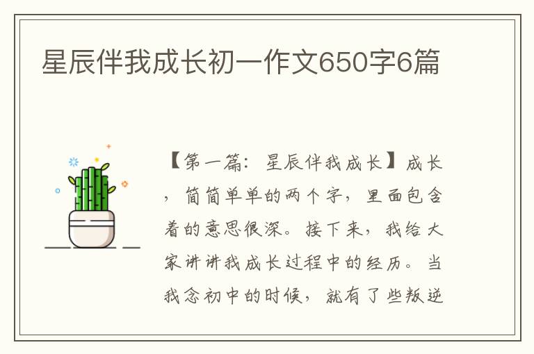 星辰伴我成长初一作文650字6篇