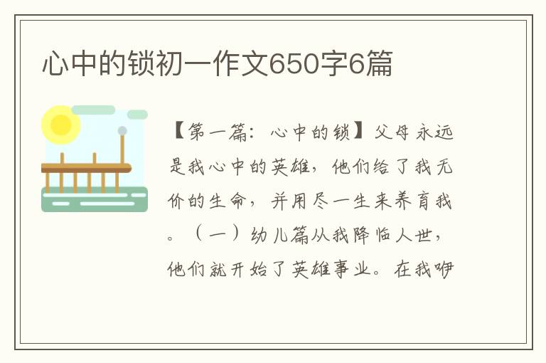 心中的锁初一作文650字6篇