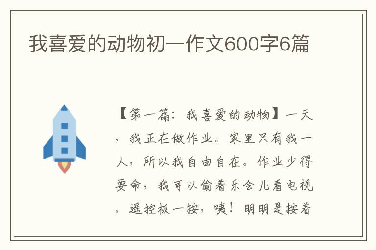 我喜爱的动物初一作文600字6篇