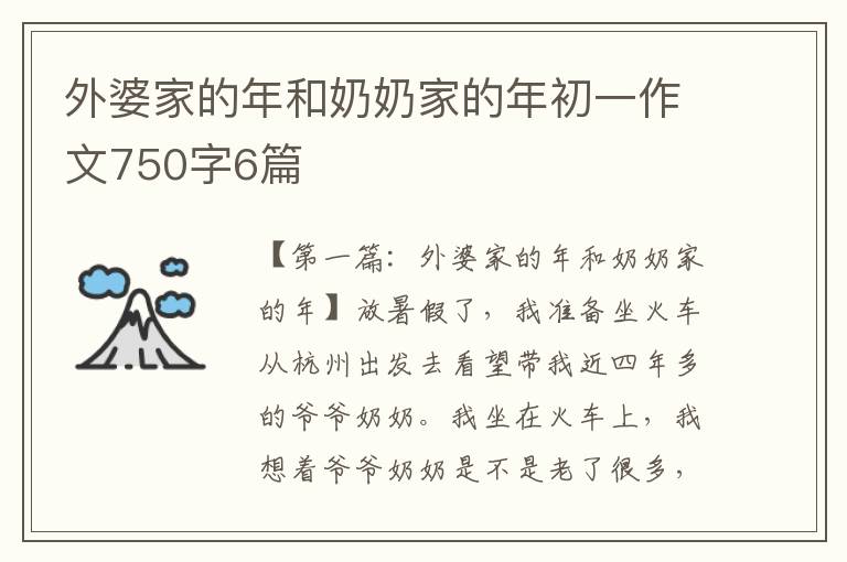 外婆家的年和奶奶家的年初一作文750字6篇