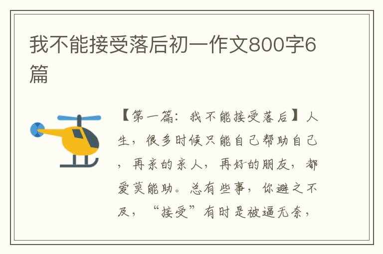 我不能接受落后初一作文800字6篇