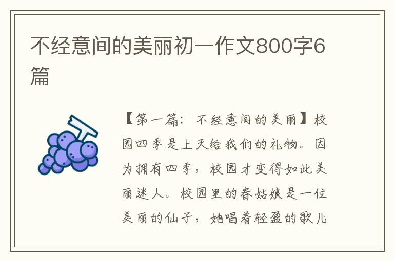 不经意间的美丽初一作文800字6篇