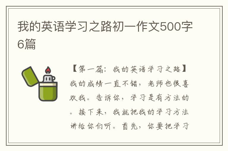 我的英语学习之路初一作文500字6篇