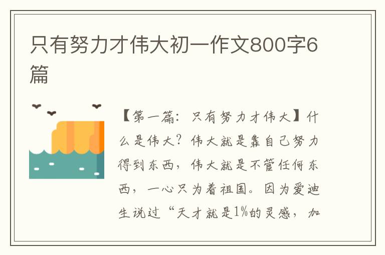 只有努力才伟大初一作文800字6篇