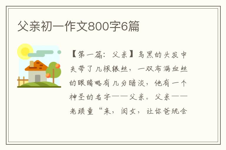 父亲初一作文800字6篇