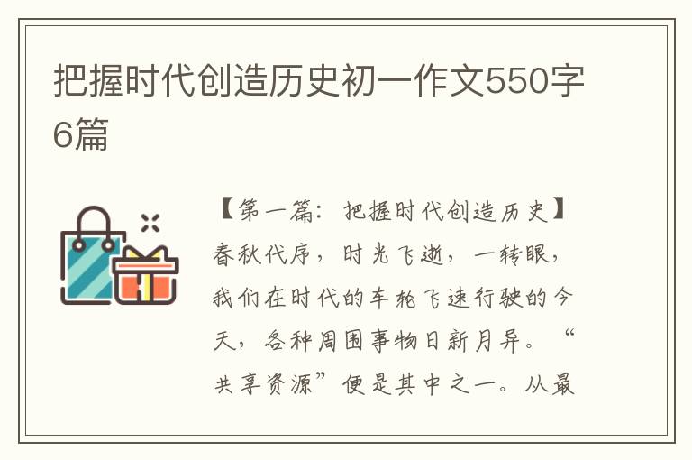 把握时代创造历史初一作文550字6篇