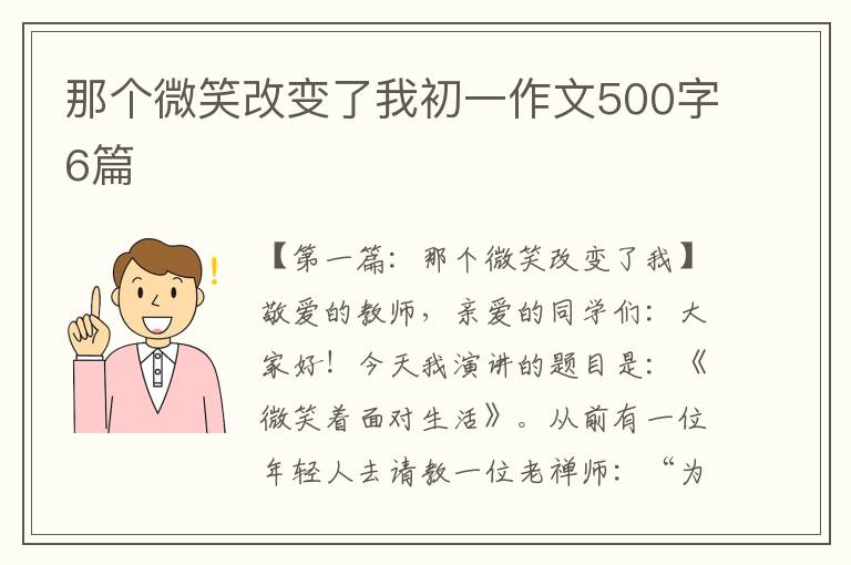 那个微笑改变了我初一作文500字6篇