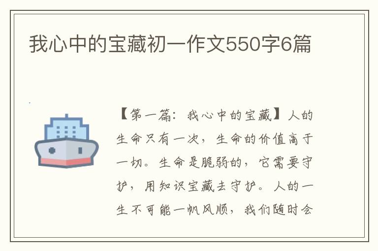 我心中的宝藏初一作文550字6篇