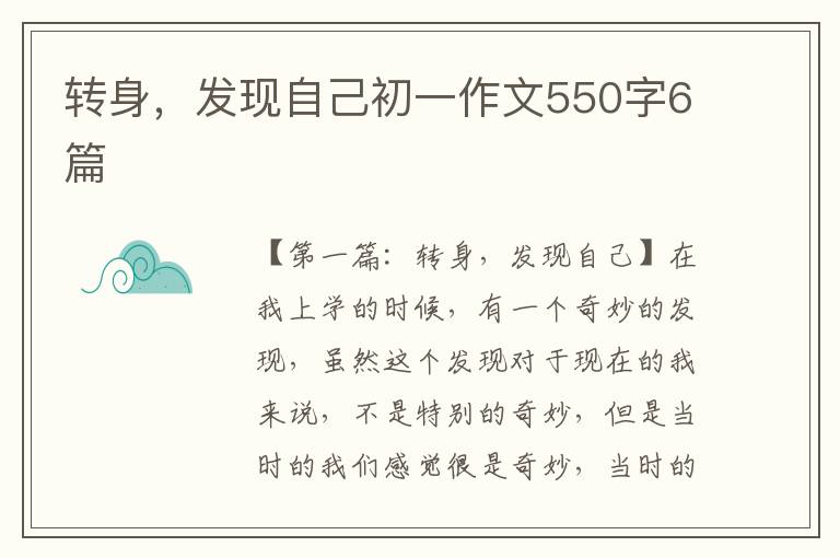 转身，发现自己初一作文550字6篇