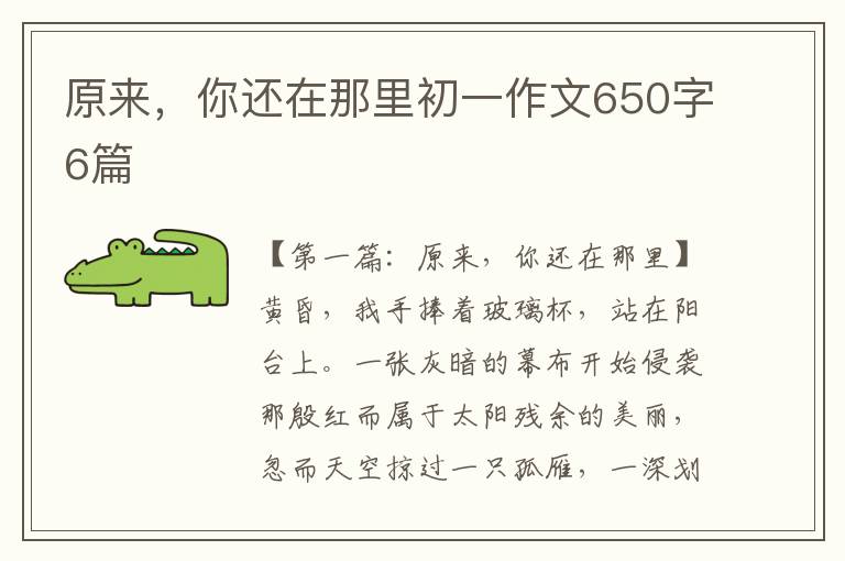 原来，你还在那里初一作文650字6篇