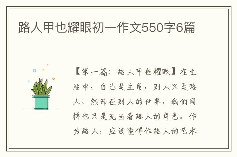 路人甲也耀眼初一作文550字6篇