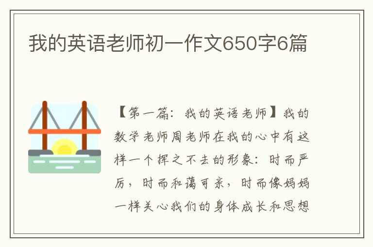 我的英语老师初一作文650字6篇