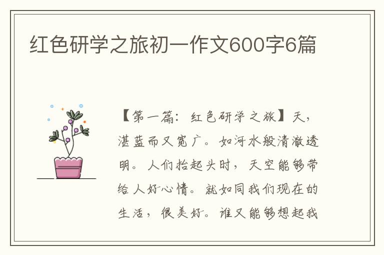 红色研学之旅初一作文600字6篇