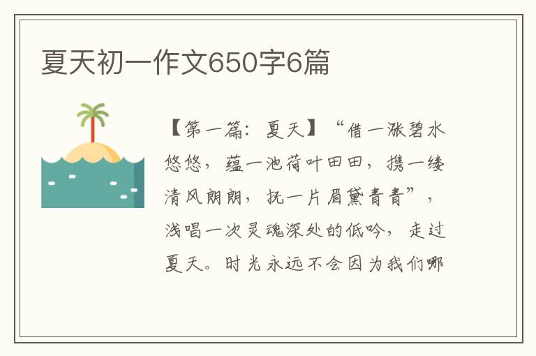 夏天初一作文650字6篇