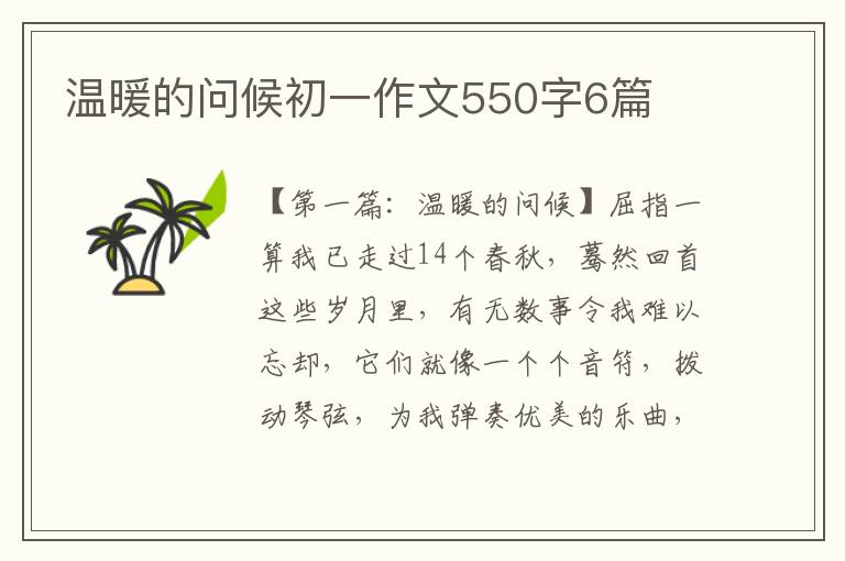 温暖的问候初一作文550字6篇