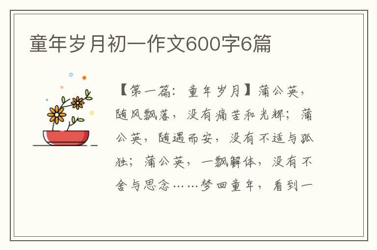 童年岁月初一作文600字6篇