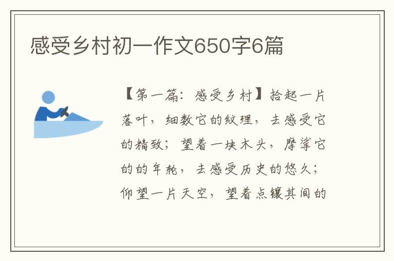 感受乡村初一作文650字6篇