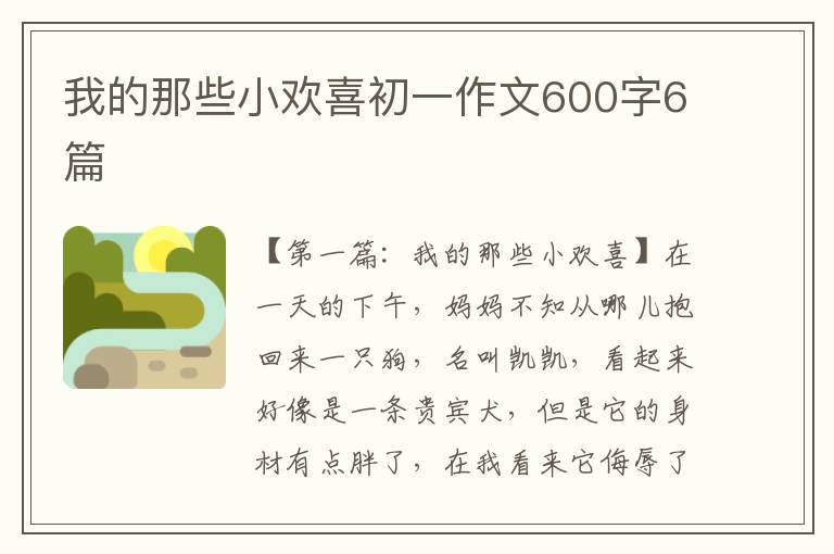 我的那些小欢喜初一作文600字6篇