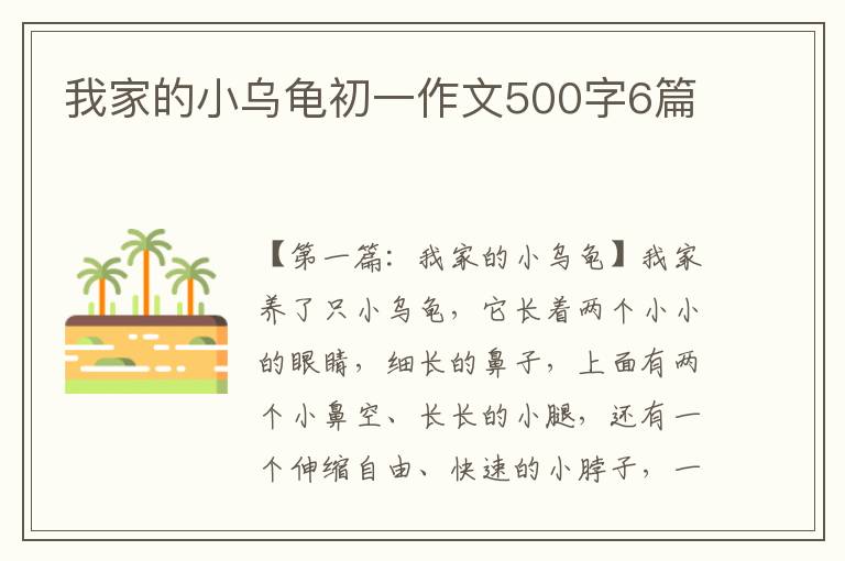 我家的小乌龟初一作文500字6篇