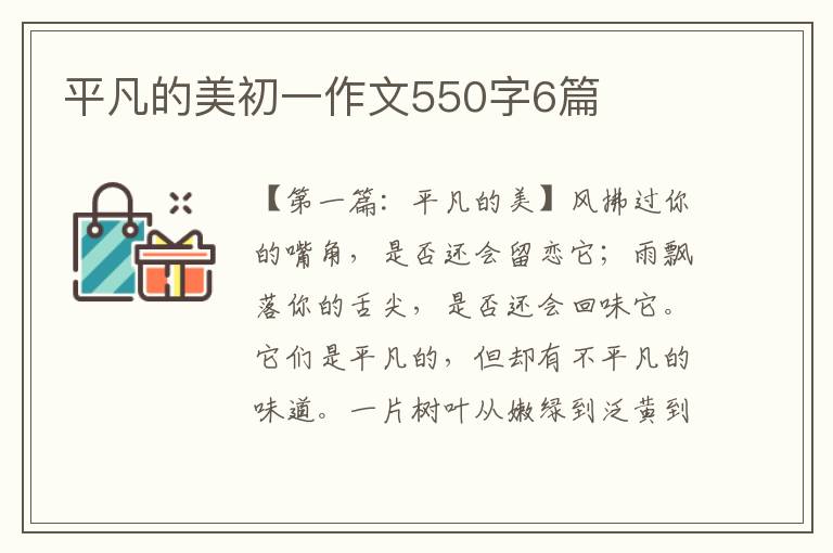 平凡的美初一作文550字6篇