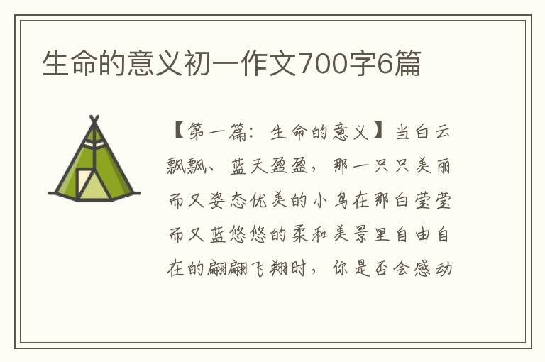 生命的意义初一作文700字6篇