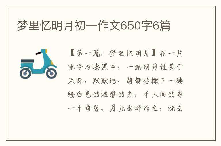 梦里忆明月初一作文650字6篇