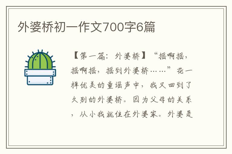 外婆桥初一作文700字6篇