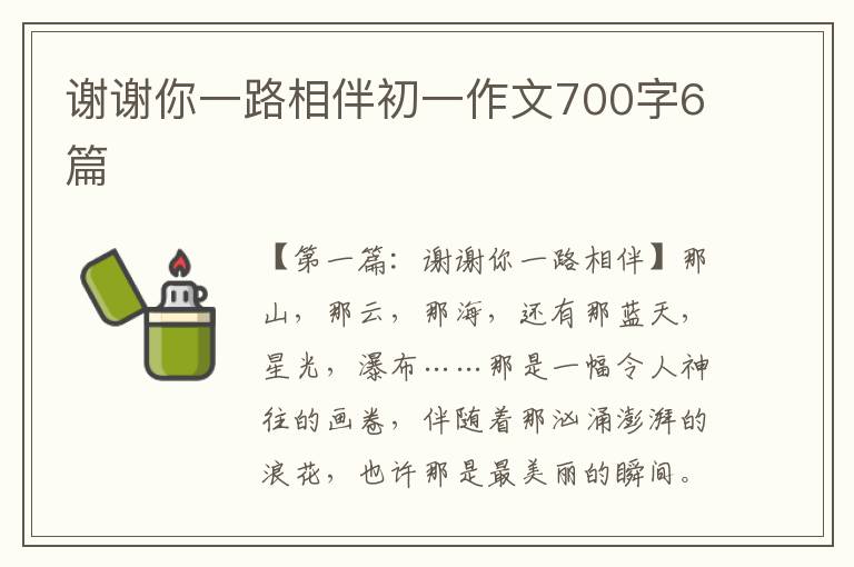 谢谢你一路相伴初一作文700字6篇