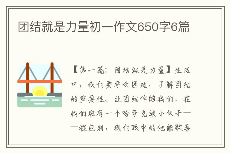 团结就是力量初一作文650字6篇