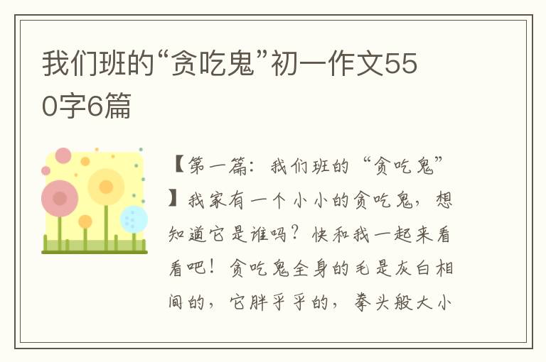 我们班的“贪吃鬼”初一作文550字6篇